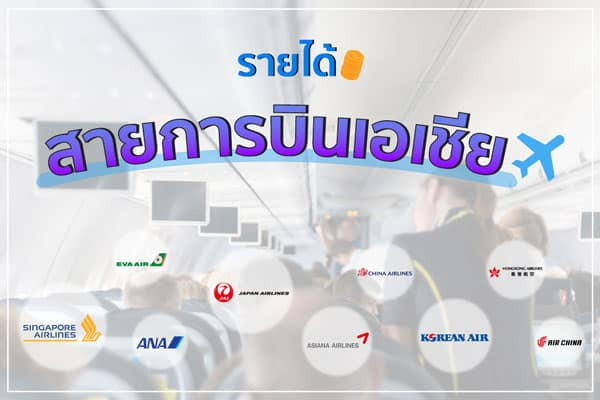 สายการบินของเอเชีย